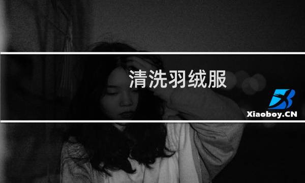 清洗羽绒服 - 清洗羽绒服8个小技巧