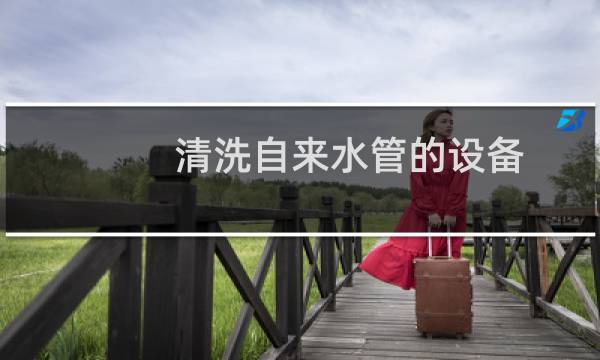 清洗自来水管的设备 - 自来水管清洗设备租用
