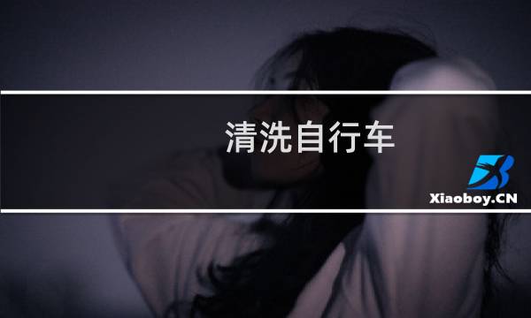清洗自行车 - 骑自行车去哪洗