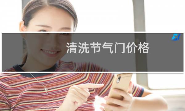 清洗节气门价格 - 千万别洗节气门