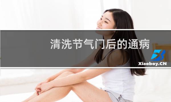 清洗节气门后的通病 - 清洗节气门后悔了