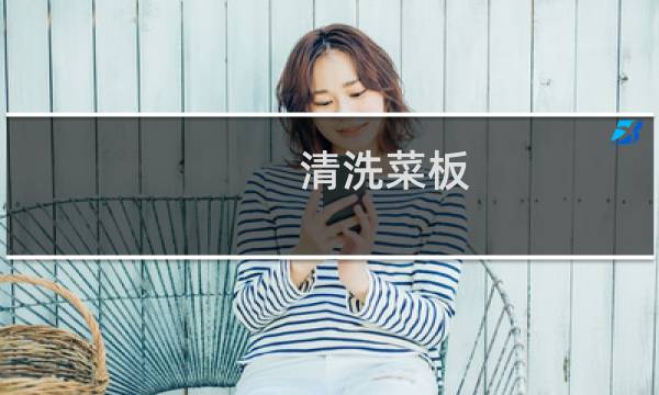 清洗菜板 - 清洗菜板的正确方法
