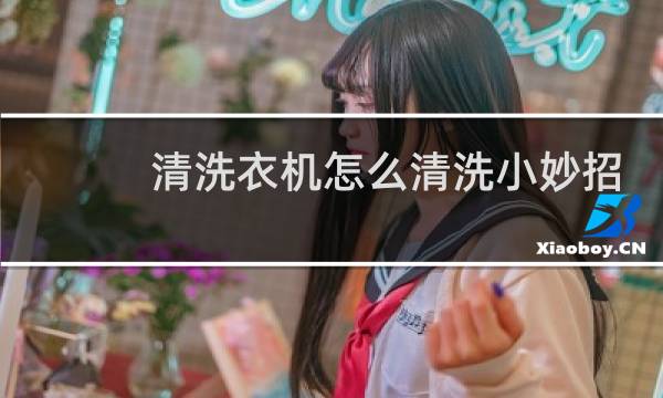 清洗衣机怎么清洗小妙招 - 自己在家怎么清洗洗衣机