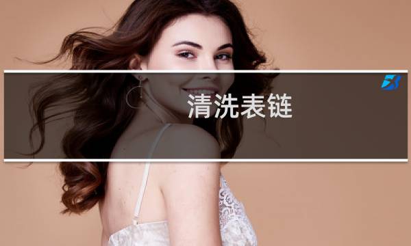 清洗表链 - 清洗手表链小妙招