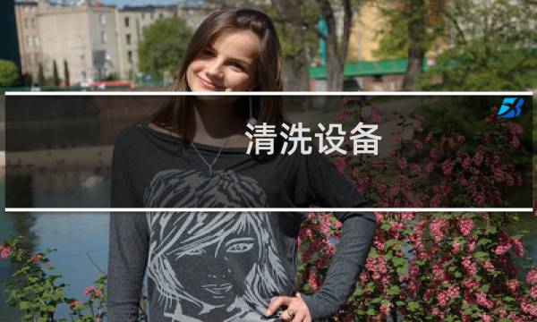 清洗设备 - 广东洁家环保科技有限公司