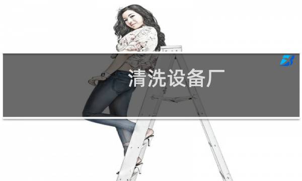 清洗设备厂 - 清洗设备厂家哪里多