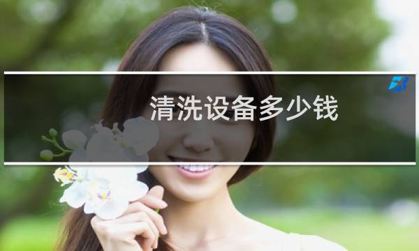 清洗设备多少钱 - 清洗机器多少钱一台