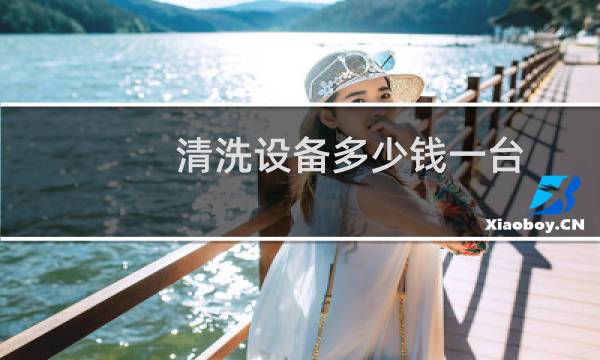 清洗设备多少钱一台 - 清洗机器多少钱一台