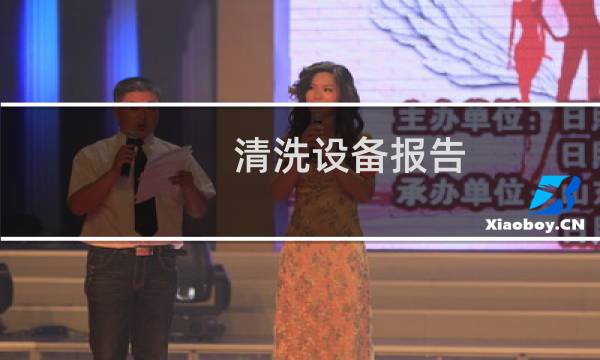 清洗设备报告 - 大宇果蔬清洗机检测报告