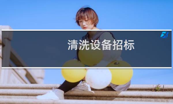 清洗设备招标 - 清洁设备招标