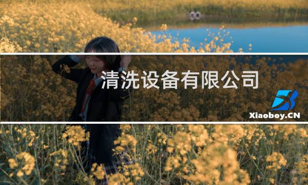 清洗设备有限公司 - 广源水洗厂