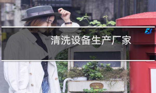 清洗设备生产厂家 - 水管清洗设备厂家