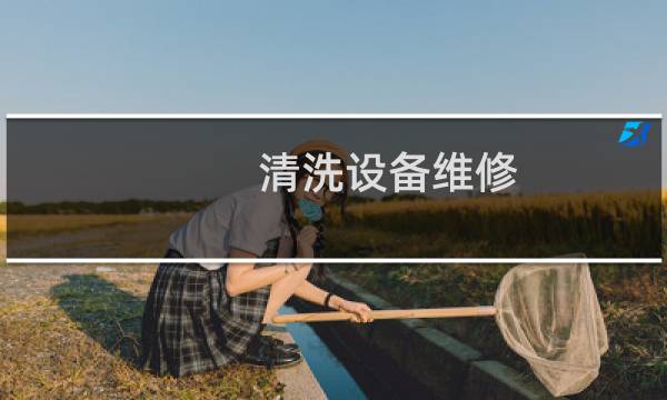 清洗设备维修 - 高压清洗机维修