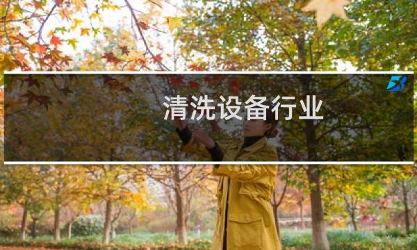 清洗设备行业 - 清洁设备行业概述