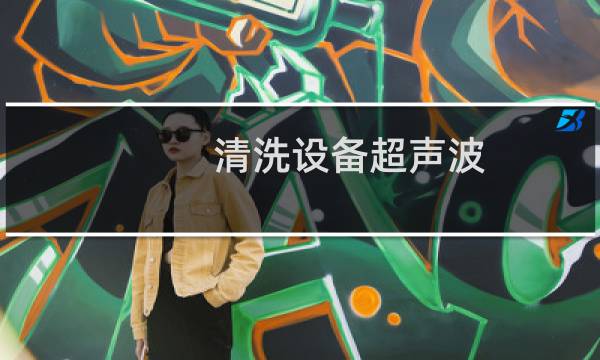 清洗设备超声波 - 张家港超声波清洗设备