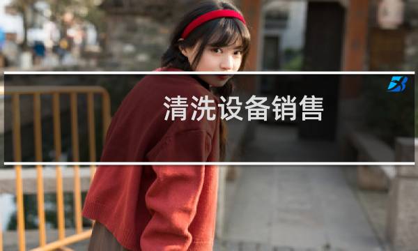 清洗设备销售 - 销售清洗机