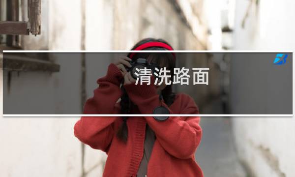 清洗路面 - 物业保洁冲洗路面