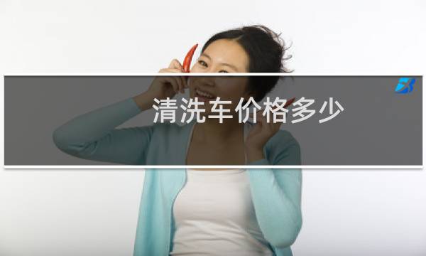 清洗车价格多少 - 油罐清洗车价格多少