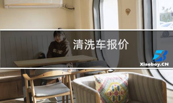清洗车报价 - 清洗车价格多少