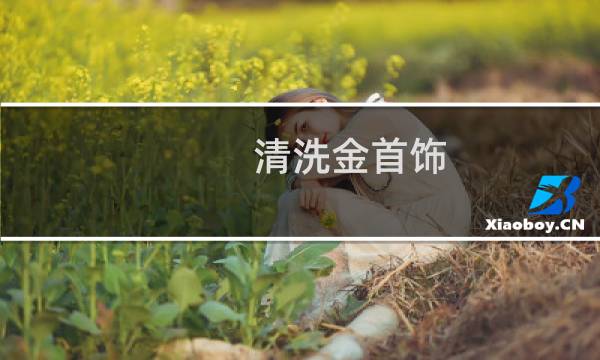 清洗金首饰 - 周大福教你清洗黄金