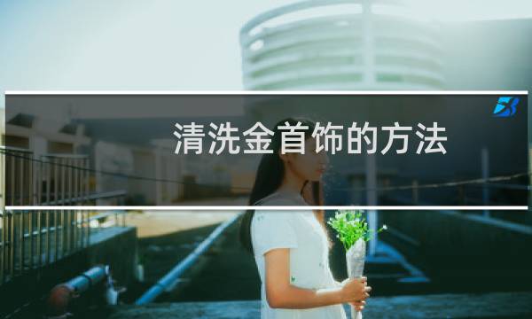 清洗金首饰的方法 - 周大福教你清洗黄金