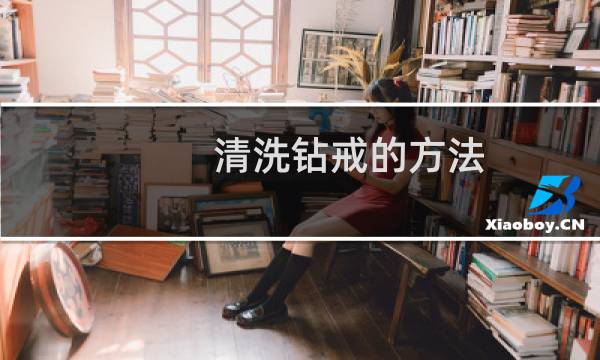 清洗钻戒的方法 - 钻石戒指如何清洗保养