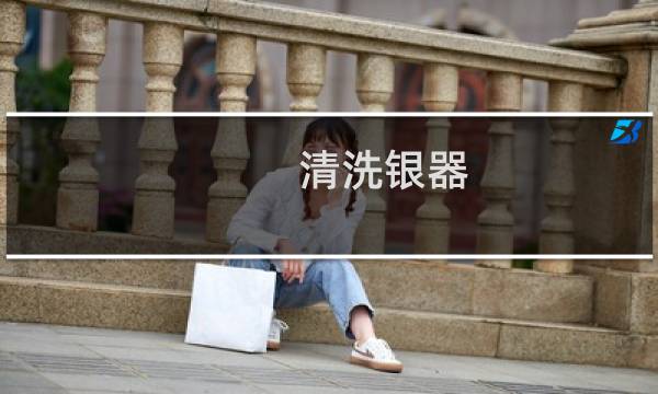 清洗银器 - 锡纸清洗银器的方法