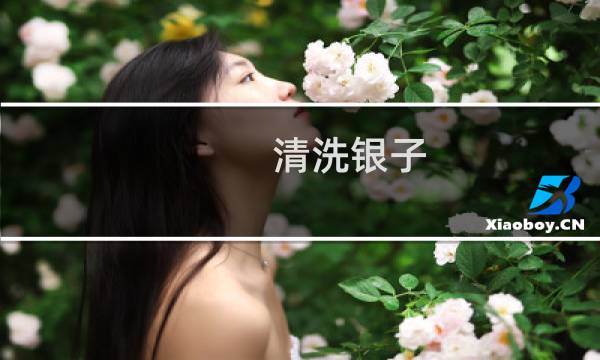 清洗银子 - 怎样清洗银饰最快又干净