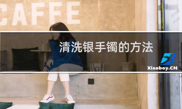 清洗银手镯的方法 - 银饰为什么盐水一泡就很亮了