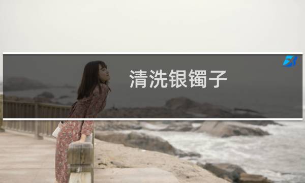 清洗银镯子 - 清洗银镯子的方法