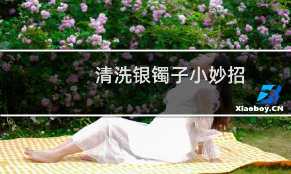 清洗银镯子小妙招 - 银饰为什么盐水一泡就很亮了