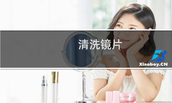 清洗镜片 - 眼镜片用什么洗最好