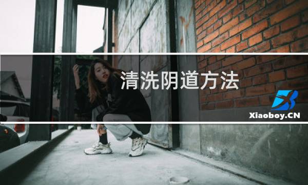 清洗阴道方法 - 清洗外阴方法