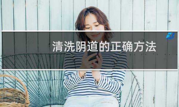 清洗阴道的正确方法 - 妇科冲洗器用法步骤图