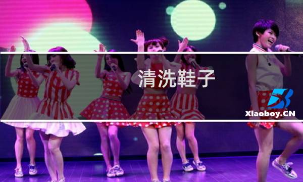 清洗鞋子 - 清洗鞋子的步骤