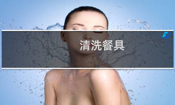 清洗餐具 - 清洗餐具五步