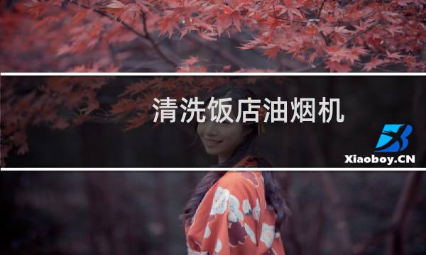 清洗饭店油烟机 - 饭店油烟机清洗必须指定么