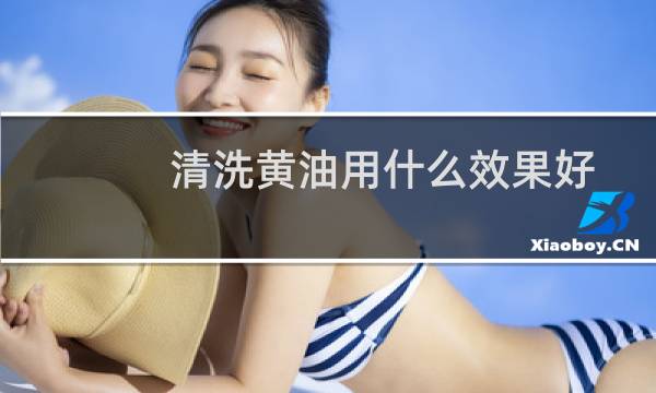清洗黄油用什么效果好 - 机械黄油怎么清洗最有效