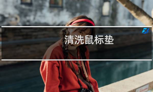 清洗鼠标垫 - rgb鼠标垫怎么清洗