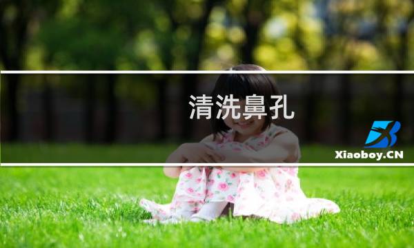 清洗鼻孔 - 鼻孔如何日常清洁