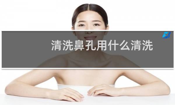 清洗鼻孔用什么清洗 - 鼻孔如何日常清洁