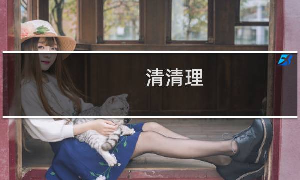 清清理 - 清清理app官网