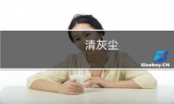 清灰尘 - 清理手机灰尘音波