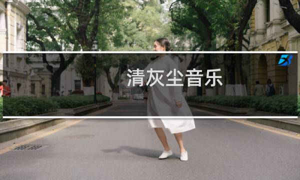 清灰尘音乐 - 振灰尘音乐