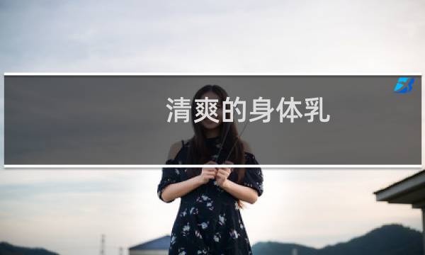 清爽的身体乳 - 适合夏天用的身体乳不油腻