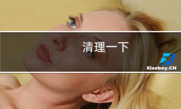 清理一下 - 删掉,删掉,一定要删掉