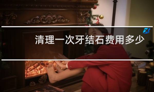 清理一次牙结石费用多少 - 正常人千万不要洗牙