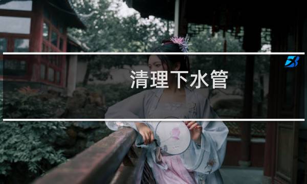 清理下水管 - 下水管道内壁污垢怎么清理