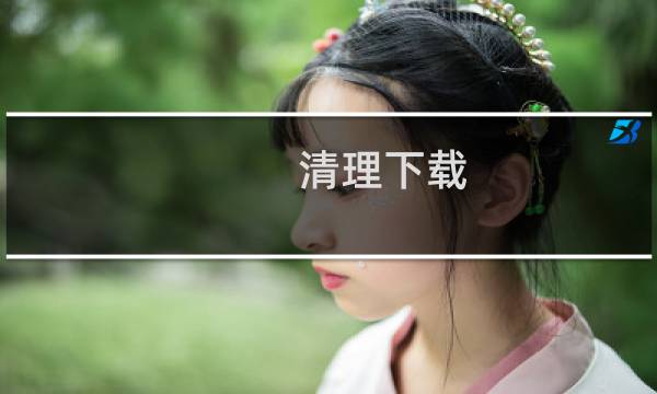 清理下载 - 免费下载清理软件