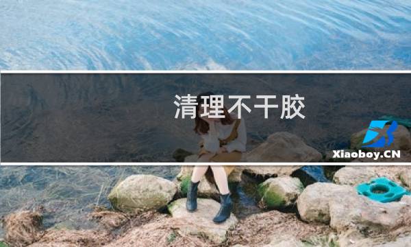 清理不干胶 - 墙壁不干胶怎样清除